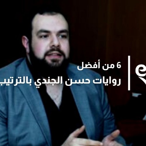 حسن الجندي