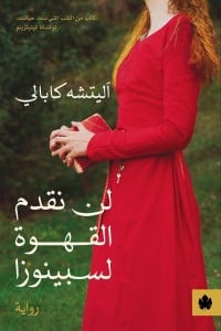 رواية لن نقدم القهوة لسبينوزا