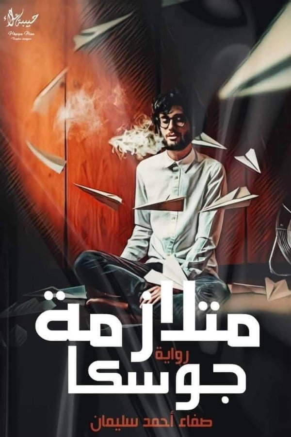  كتاب متلازمة جوسكا