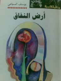 رواية أرض النفاقibute (Download PDF Book)