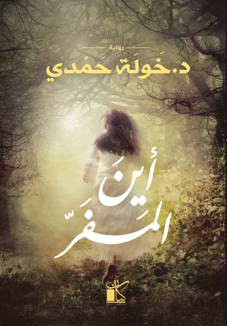 رواية أين المفر