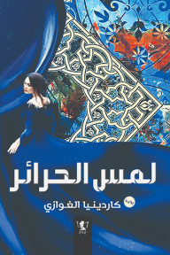 رواية لمس الحرائرibute (Download PDF Book)