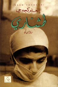 رواية طشاريibute (Download PDF Book)