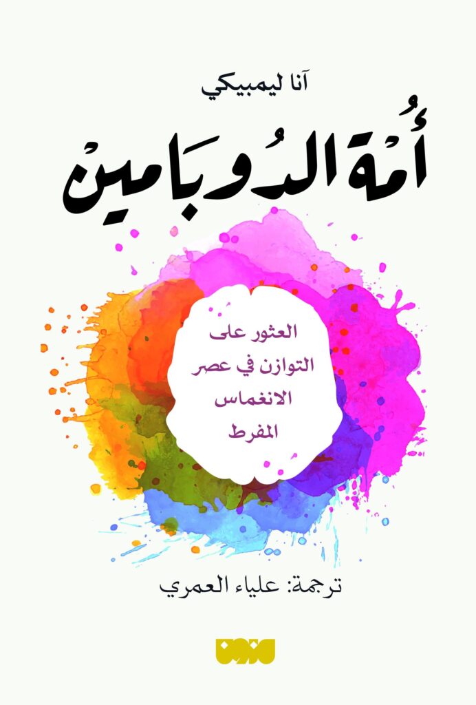 كتاب أمة الدوبامين