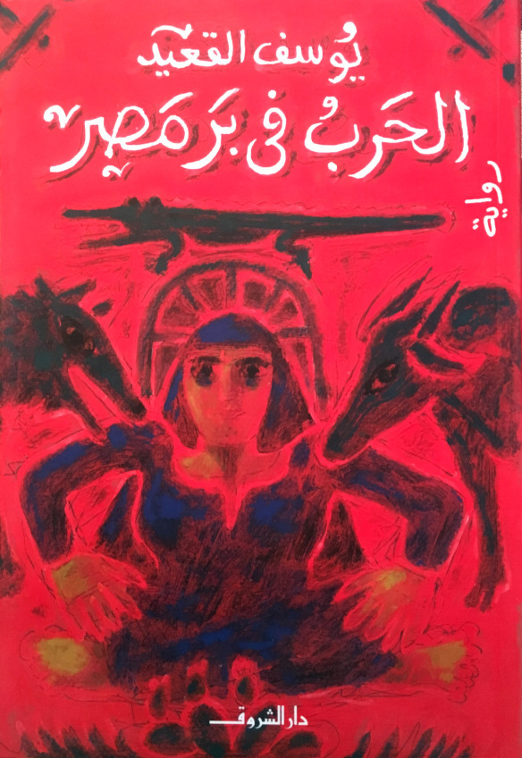 رواية الحرب فى بر مصر