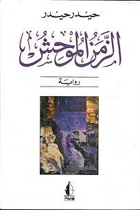 رواية الزمن الموحش
