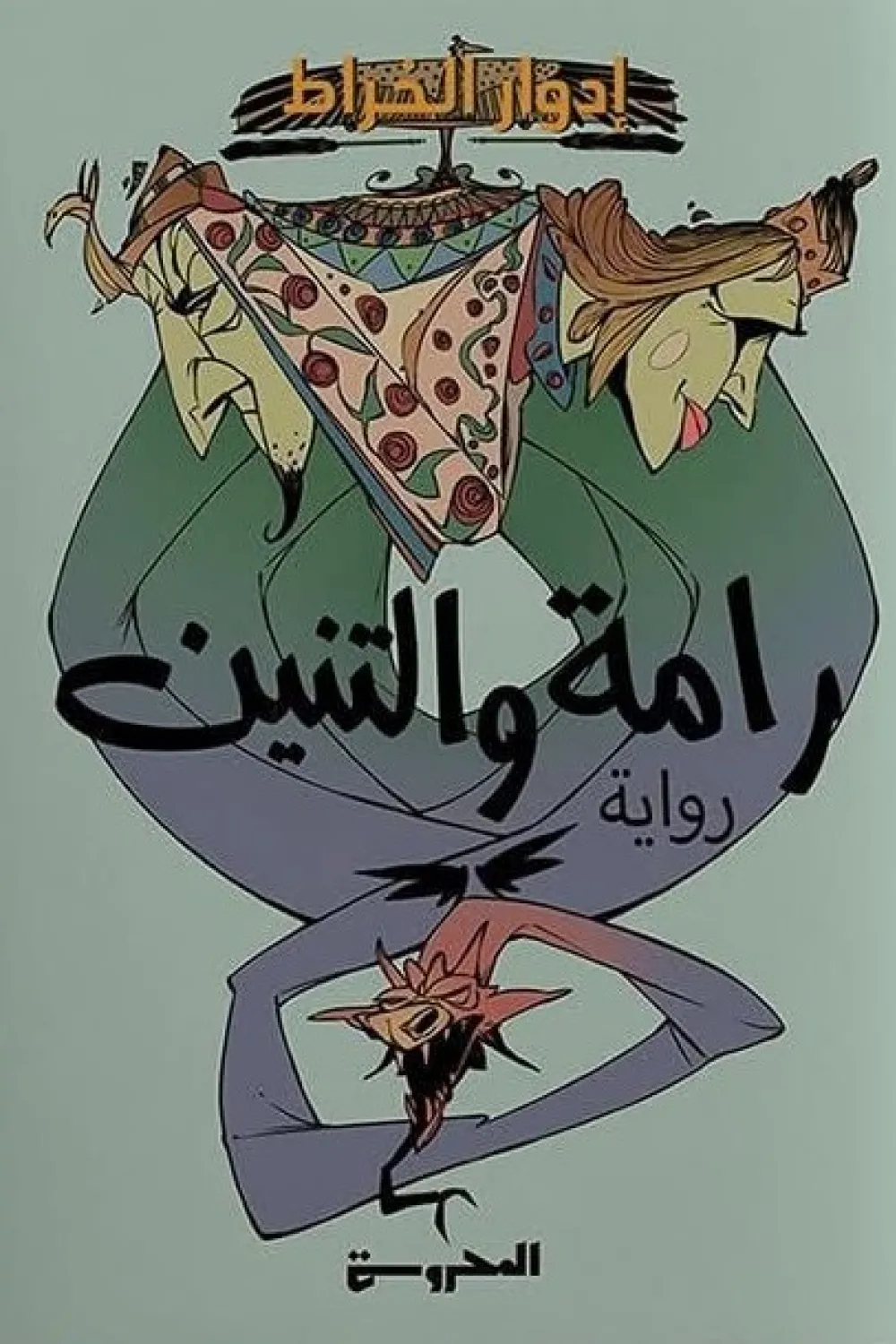 رواية رامه والتنين