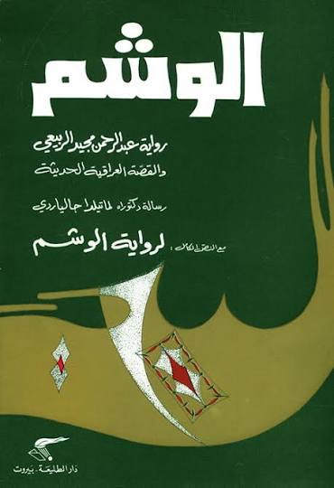 رواية الوشم
