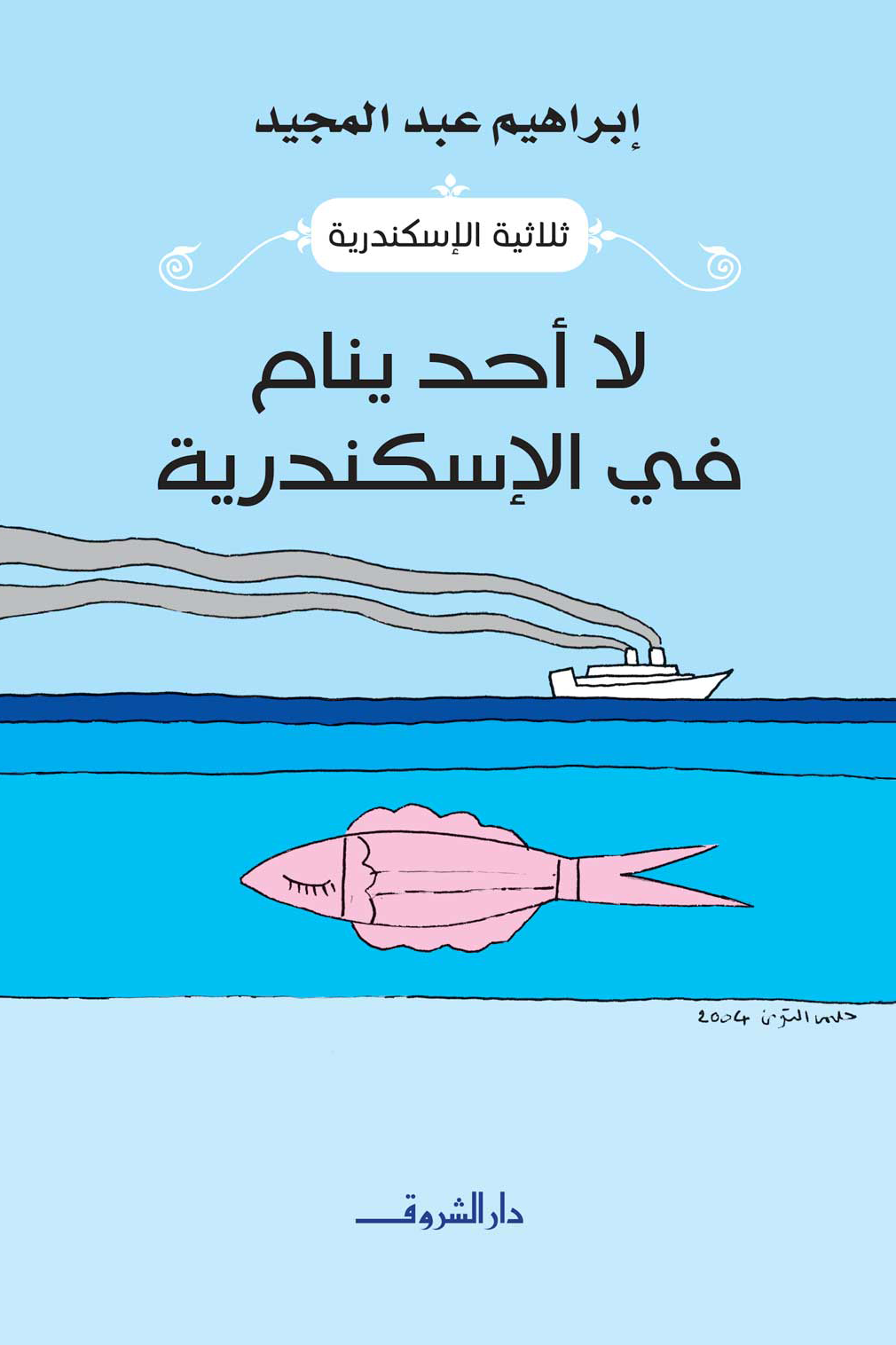 رواية لا احد ينام فى الاسكندرية