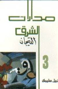 رواية مدارات الشرق