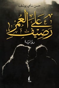 رواية على رصيف العمرibute (Download PDF Book)