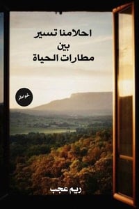 كتاب احلامنا تسير بين مطارات الحياةibute (Download PDF Book)