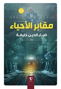 رواية مقابر الأحياءibute (Download PDF Book)