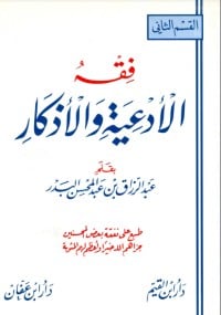 كتاب فقه الأدعية والأذكار - المجلد الثانيibute (Download PDF Book)