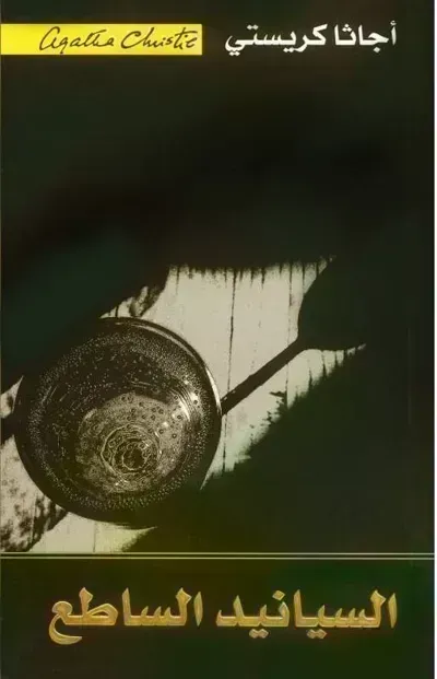 رواية ‫السيانيد الساطع ‬ibute (Download PDF Book)