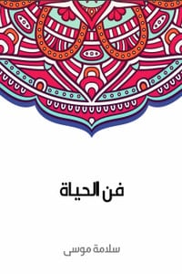كتاب فن الحياة