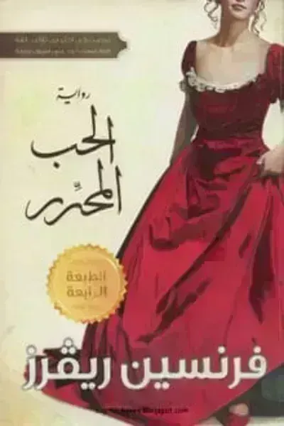 رواية الحب المحررibute (Download PDF Book)
