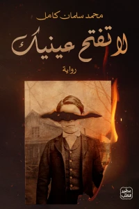 رواية لا تفتح عينيكibute (Download PDF Book)