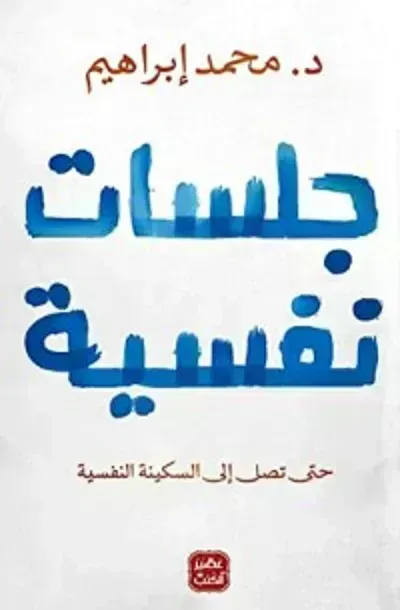 كتاب جلسات نفسيةibute (Download PDF Book)
