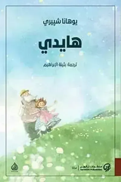 رواية هايديibute (Download PDF Book)