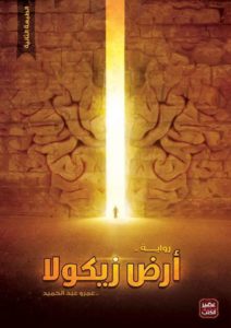 كتاب أرض زيكولا