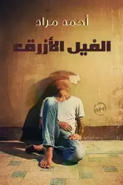 رواية الفيل الأزرقibute (Download PDF Book)