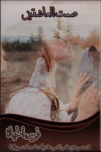 رواية صمت العاشقينibute (Download PDF Book)