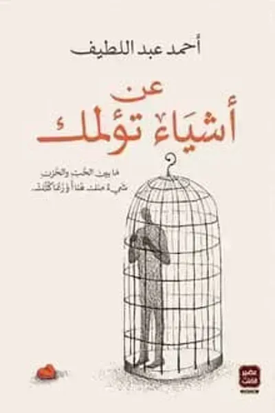 رواية عن أشياء تؤلمكibute (Download PDF Book)