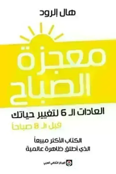 كتاب معجزة الصباح