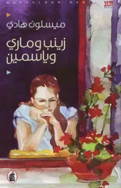 رواية زينب وماري وياسمينibute (Download PDF Book)