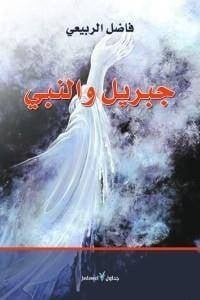 كتاب جبريل والنبيibute (Download PDF Book)
