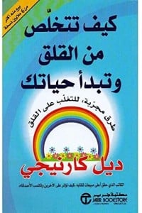 كتاب كيف تتخلص من القلق وتبدأ حياتكibute (Download PDF Book)