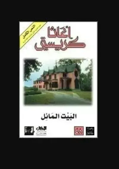 رواية البيت المائلibute (Download PDF Book)