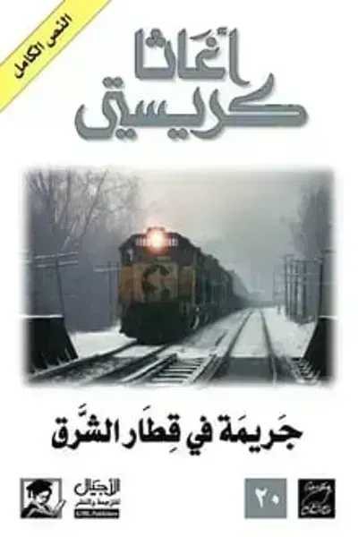 رواية جريمة في قطار الشرق