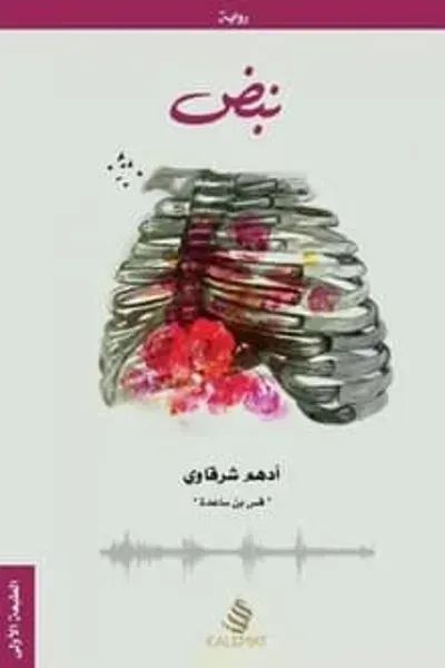 رواية نبضibute (Download PDF Book)