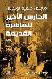 رواية الحارس الأخير للقاهرة القديمةibute (Download PDF Book)