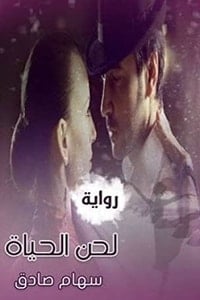 رواية لحن الحياةibute (Download PDF Book)
