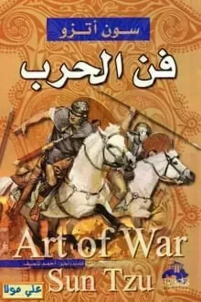 كتاب فن الحرب