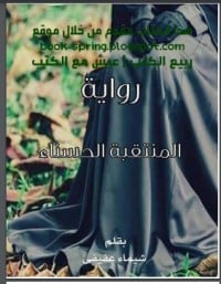 رواية المنتقبة الحسناءibute (Download PDF Book)
