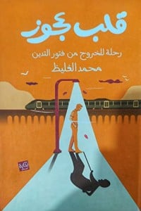 رواية قلب عجوزibute (Download PDF Book)