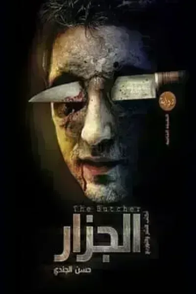 رواية الجزارibute (Download PDF Book)