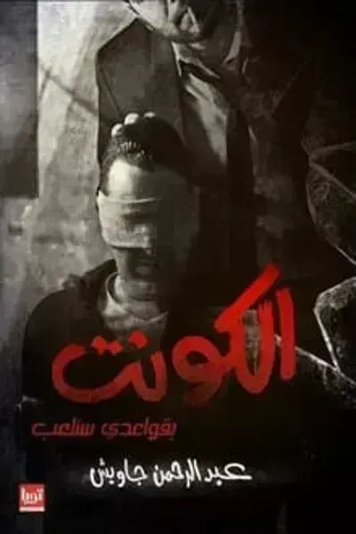 رواية الكونتibute (Download PDF Book)