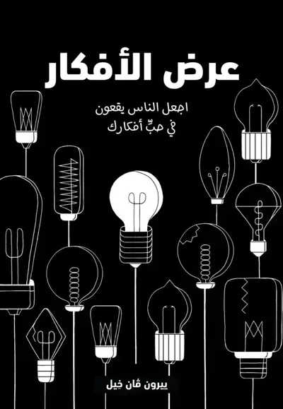كتاب عرض الأفكارibute (Download PDF Book)