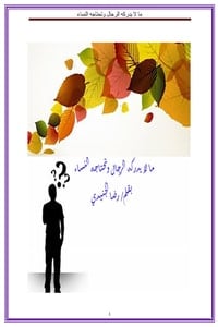 كتاب ما لا يدركه الرجال وتحتاجه النساء