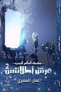 سلسلة العالم الجديد: عرش أطلانتس 2