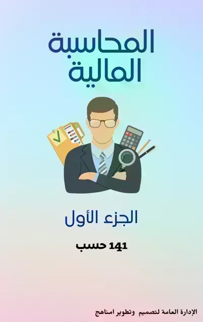 كتاب المحاسبة المالية - الجزء 1ibute (Download PDF Book)