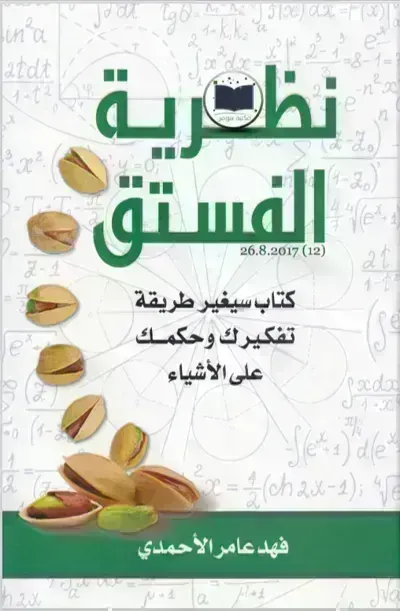 كتاب نظرية الفستقibute (Download PDF Book)