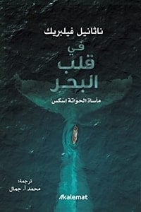 كتاب في قلب البحر: مأساة الحواتة إسكس