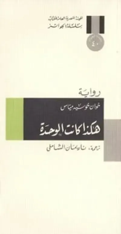 رواية هكذا كانت الوحدةibute (Download PDF Book)