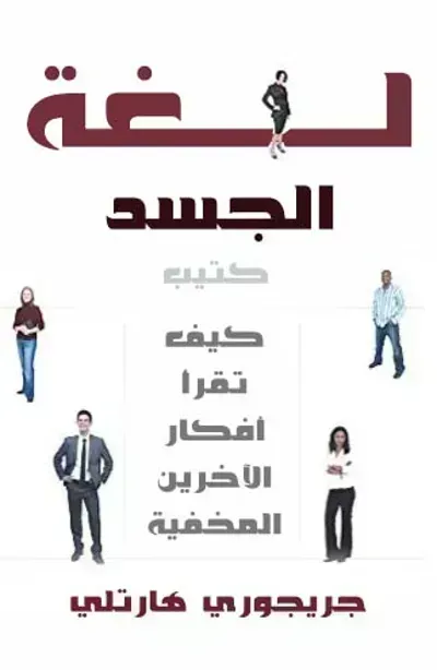 كتاب لغة الجسدibute (Download PDF Book)